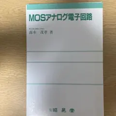 裁断済み MOSアナログ電子回路 高木茂孝著