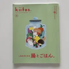 kiitos. キイトス心とからだがととのう食BOOK しあわせになる腸とごはん