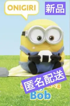 ミニオンズ　もぐもぐFig. 　ボブ　おにぎり