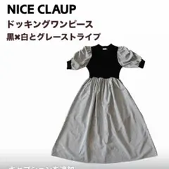 NICE CLAUP　黒✖︎白とグレーストライプ　ドッキングワンピース