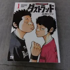 ダストランド 1のサムネイル