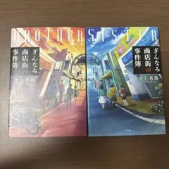 ぎんなみ商店街の事件簿 BROTHER編 SISTER編