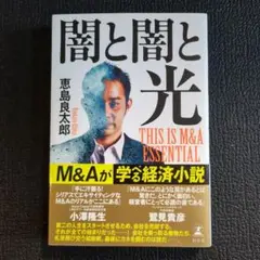 闇と闇と光 THIS IS M&A ESSENTIAL