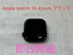 Apple Watch 10本体 ブラック 42mm 付属品あり アルミ