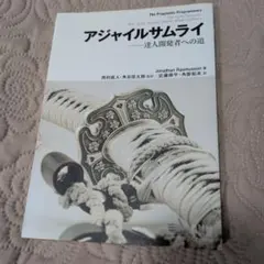 アジャイルサムライ : 達人開発者への道