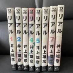 リアル 1-8巻セット 井上雄彦 リアル 1-8 - メルカリ