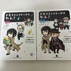 文豪ストレイドッグスわん！ 1・2巻