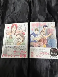 やまとは恋のまほろば　8巻、9巻セット
