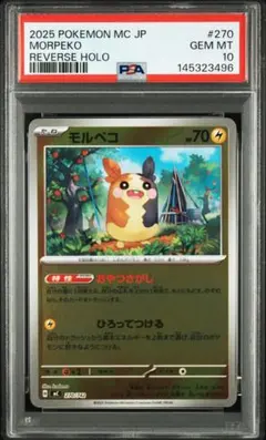PSA10 モルペコ ミラー MC 270/742のサムネイル