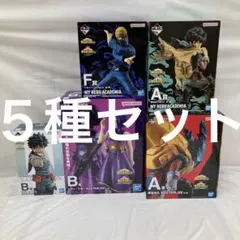 HF6192 未開封 一番くじ 僕のヒーローアカデミア フィギュア ５種