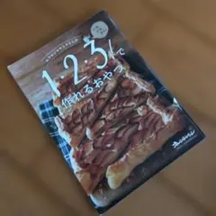 1・2・3！で作れるおやつ　ムラヨシマサユキ　オレンジページ