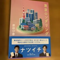 東京ロンダリング 原田ひ香