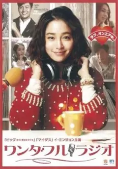 ワンダフルラジオ DVD