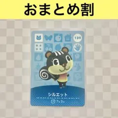 リス　139 シルエット　あつまれどうぶつの森amiiboカード　住人