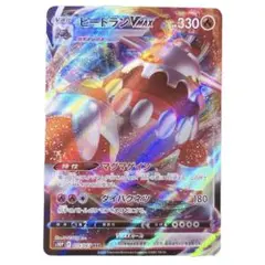 ⭐️新品未使用⭐️ ポケモンカード ヒードランVMAX RRR HP330 ポケカ