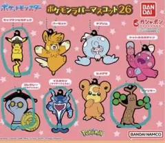 【匿名配送】新品＊ポケモンラバーマスコット26/4点
