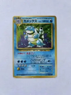 【マークなし】ポケモンカード 旧裏 カメックス No.009 中古品】カメックス LV.52 HP100 No.009 旧裏 ポケモンカード