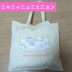 ニャニィニュニェニョン　キャンバストートバッグ　大容量のサムネイル