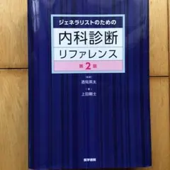 裁断済み】内科診断リファレンス 第2版 - メルカリ