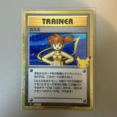 ☆まとめ買い歓迎☆ ポケモンカード 30周年 カスミ