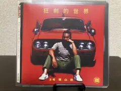 クレイジーケンズ・ワールド＊クレイジーケン＊横山剣＊狂剣的世界