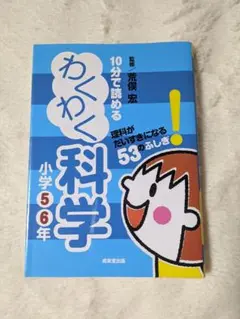 10分で読めるわくわく科学 小学5・6年 (理科がだいすきになる53のふしぎ!)