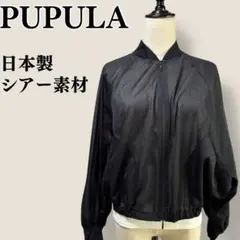 PUPULA ププラ シアー ブルゾン 38 黒 日本製 透け感 ジップアップ