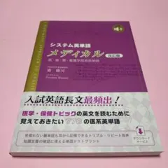 〈改訂版〉システム英単語メディカル (駿台受験シリーズ)