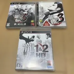 龍が如く 1＆2 HD EDITION他龍が如く3本セット
