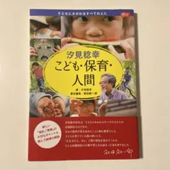 汐見稔幸 こども・保育・人間