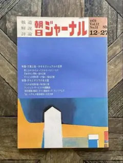 朝日ジャーナル　三島以後 ホモセクシュアルの世界　テロとゲリラの米大陸のサムネイル