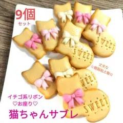 NO.451【樹脂粘土製】イチゴ系リボン付き♡お座りネコちゃんクッキー9個セット