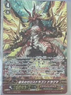 ヴァンガード 炎のゼロスドラゴン ドラクマ SCR 1枚 ヴァンガード 獄炎のゼロスドラゴン ドラクマ SCR - メルカリ
