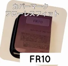 カバーマーク　フローレスフィット FR10 サンプル