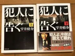 【犯人に告ぐ】雫井脩介