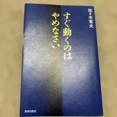 すぐ動くのはやめなさい