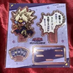 遊戯王 限定品 名台詞アクリルスタンド 闇マリク