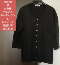 Amical 黒 七分袖　手洗い可　カーディガン Lレディース即購入可匿名配送