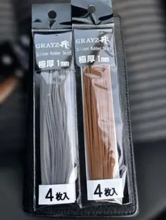 グレイズ　シリコンラバースカート　新品2袋セットのサムネイル