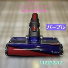 ダイソン　ソフトローラーヘッド　新品未使用保管品　パープル　112232-12 2026年最新】112232-12の人気アイテム - メルカリ