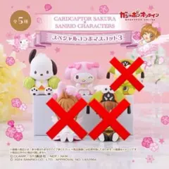 カードキャプターさくら×サンリオキャラクターズ　スペシャルコラボマスコット3