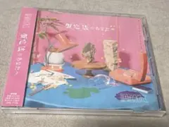 原因は自分にある。仮定法のあなたへ新品未開封