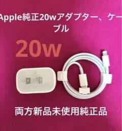 Apple 純正20W USB-C Power Adapter & 純正ケーブル