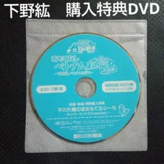 下野紘　平川大輔　おもてなしベトナム紀行　同時購入特典DVD　逆おもてなシーモ