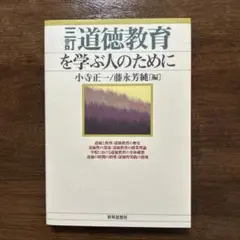道徳教育を学ぶ人のために