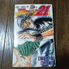 希少 美品 アイシールド21 1巻 初版帯付 村田雄介 稲垣理一郎 - メルカリ