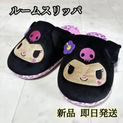 【新品】クロミ 日焼けクロミ クニャック ルームシューズ ルームスリッパ