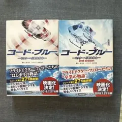【新品未使用】コードブルー ドクターヘリ緊急救命（2冊セット）