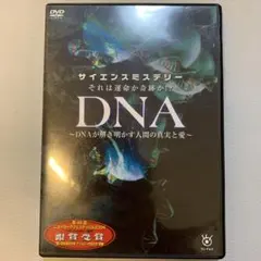 サイエンス ミステリー 運命か奇跡か!? DNA が解き明かす人間の真実と愛