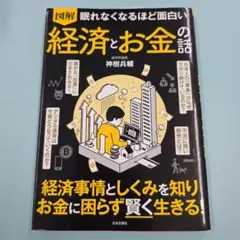 a 図解眠れなくなるほど面白い経済とお金の話 - メルカリ